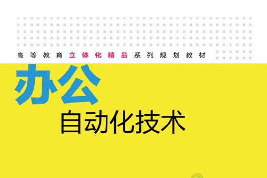 辦公自動化技術(2013年人民郵電出版社出版的圖書)