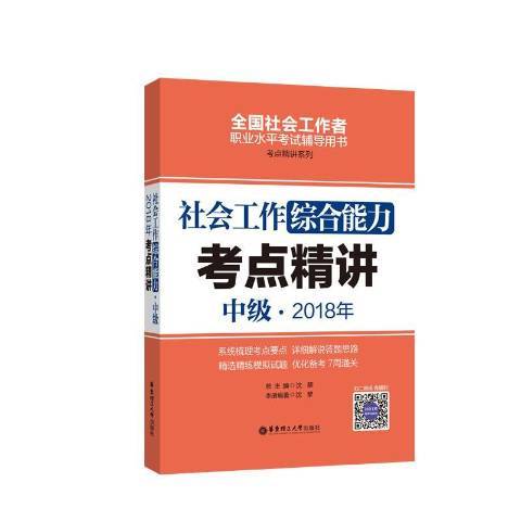 社會工作綜合能力中級2018年考點精講