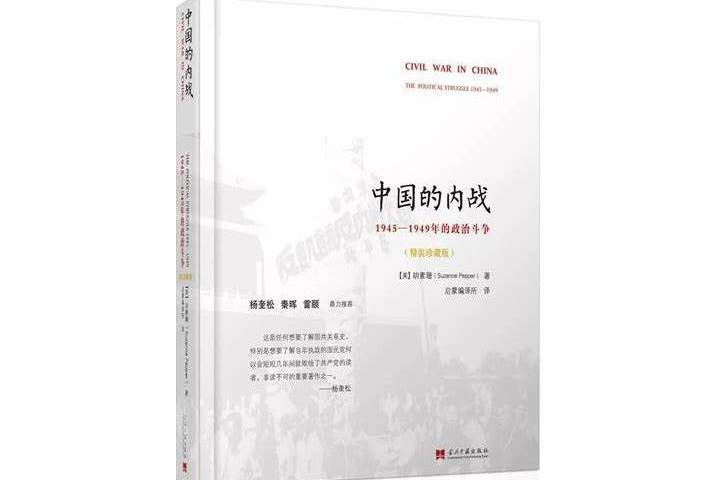 中國的內戰(2022年當代中國出版社出版圖書)