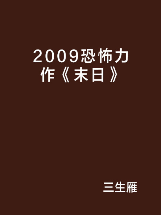 2009恐怖力作《末日》