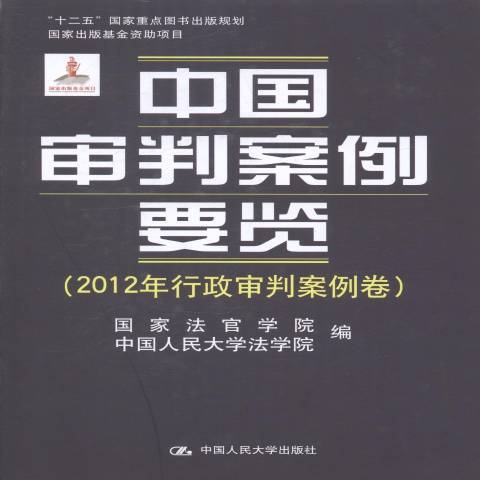 中國審判案例要覽：2012年行政審判案例卷