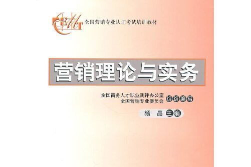 行銷理論與實務(2010年中國財富出版社出版的圖書)