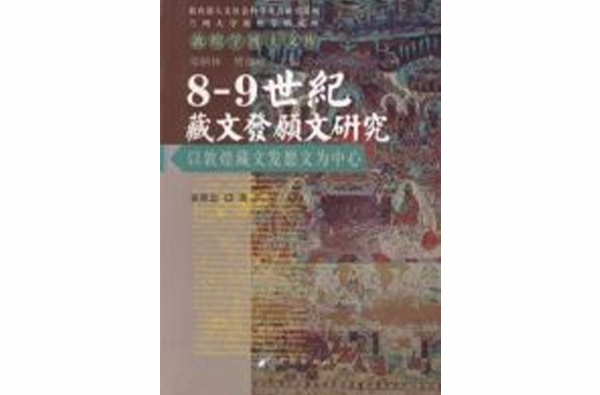 8-9世紀藏文發願文研究