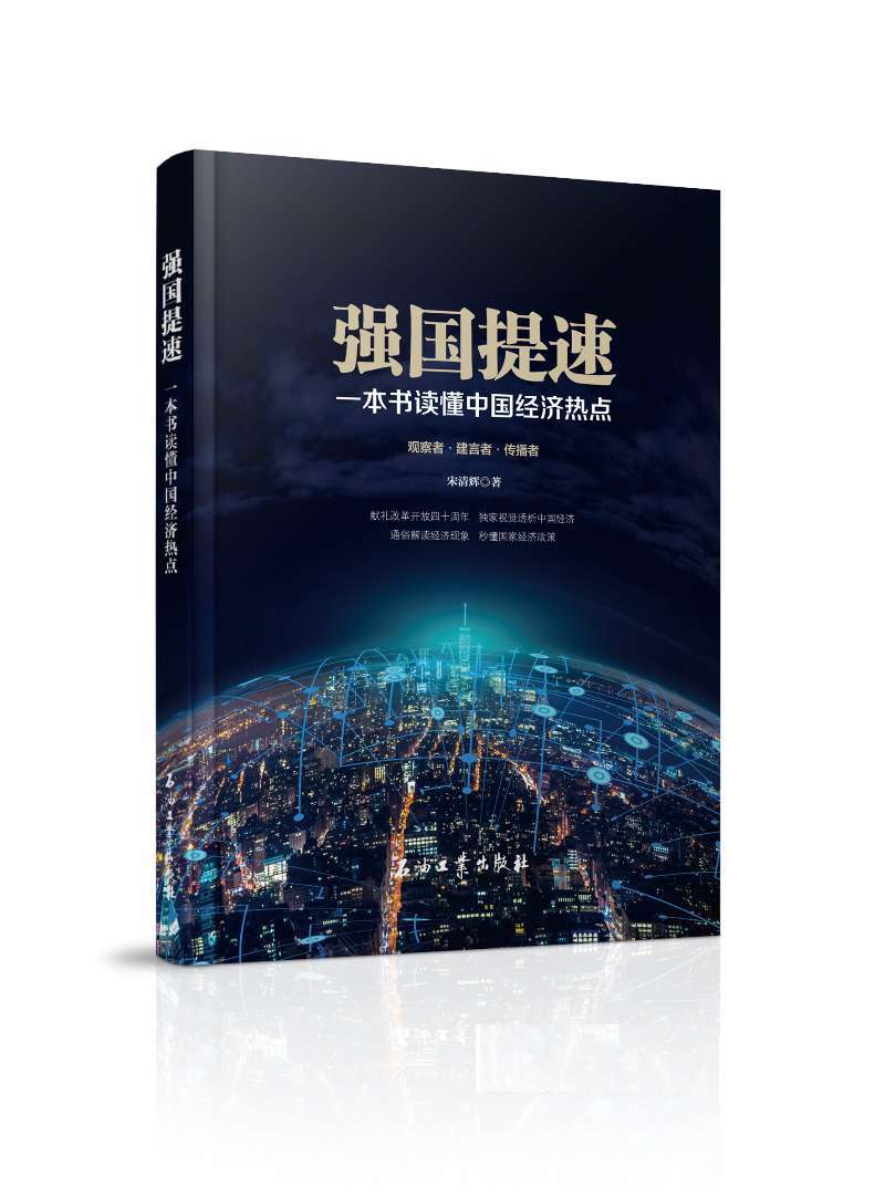 強國提速：一本書讀懂中國經濟熱點