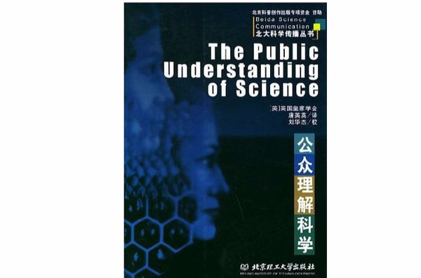公眾理解科學