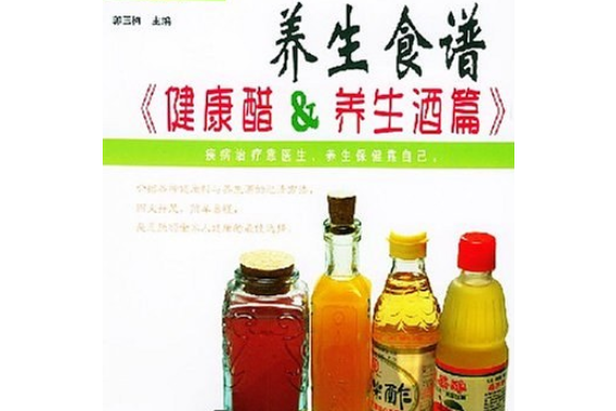 養生食譜(2004年世界圖書出版公司北京公司出版的圖書)