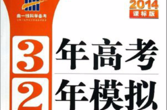 曲一線科學備考·3年高考2年模擬二輪複習專用：高考化學(曲一線科學備考·3年高考2年模擬·2輪複習專用：高考化學)