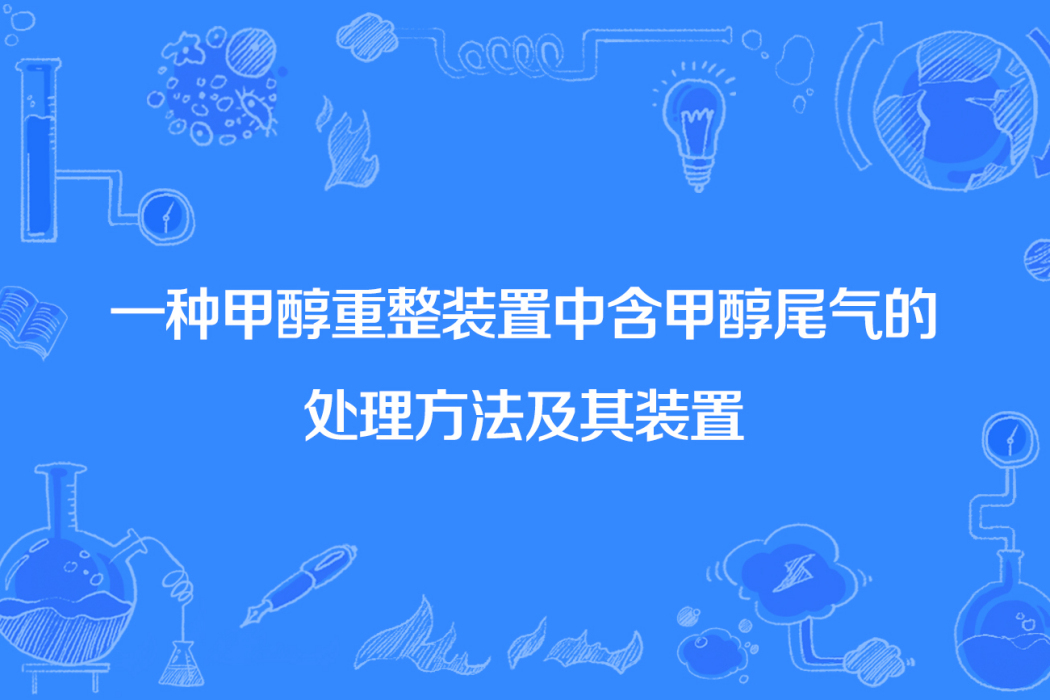 一種甲醇重整裝置中含甲醇尾氣的處理方法及其裝置