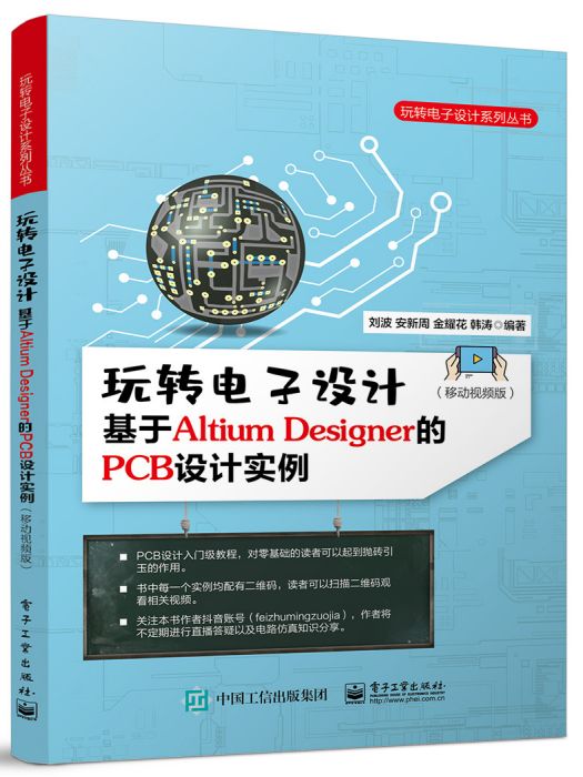 玩轉電子設計：基於Altium Designer的PCB設計實例（移動視頻版）