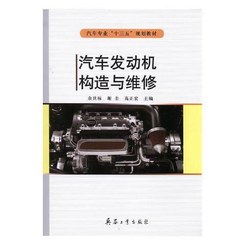 汽車發動機構造與維修(2016年兵器工業出版社出版的圖書)