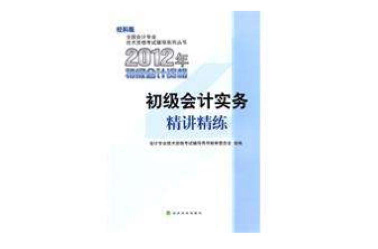 初級會計實務2012年初級會計資格考試精講精練