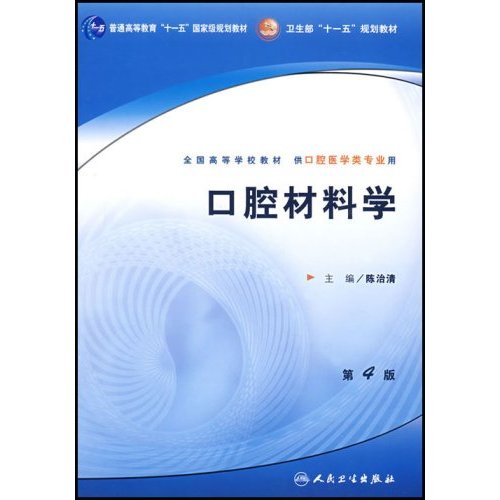 全國高等學校教材·口腔材料學