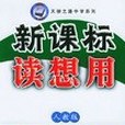 新課標讀想用。七年級數學（上）(2005年機械工業出版社出版的圖書)