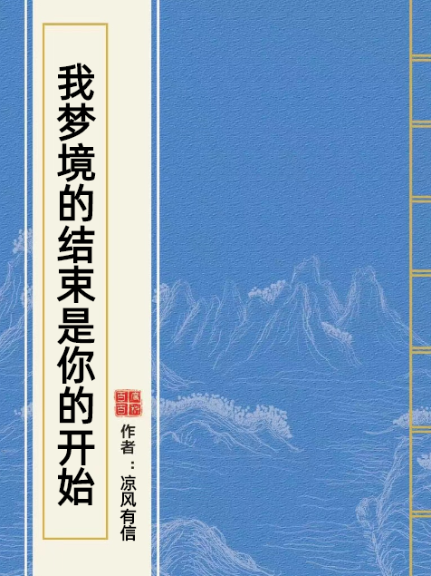 我夢境的結束是你的開始