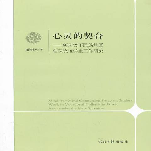 心靈的契合：新形勢下民族地區高職院校學生工作研究