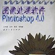 圖像處理軟體Photoshop4.0/微機實用新技術叢書