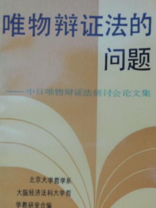 唯物辯證法的問題——中日唯物辯證法研討會論文集