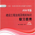 建設工程法規及相關知識複習題集