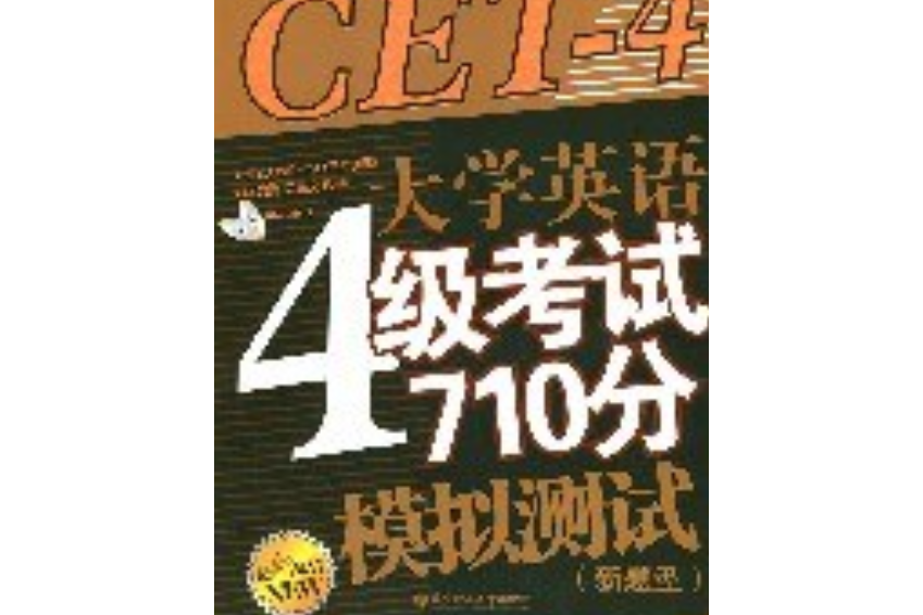 大學英語4級考試710分模擬測試(2006年華東理工大學出版社出版的圖書)