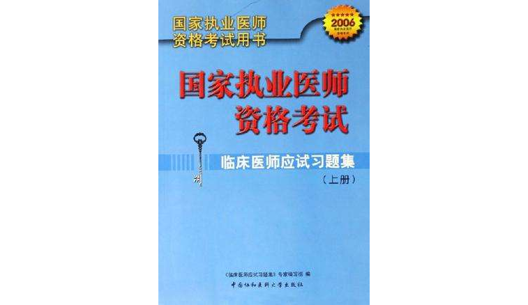 國家執業醫師資格考試臨床醫師應試習題集上下