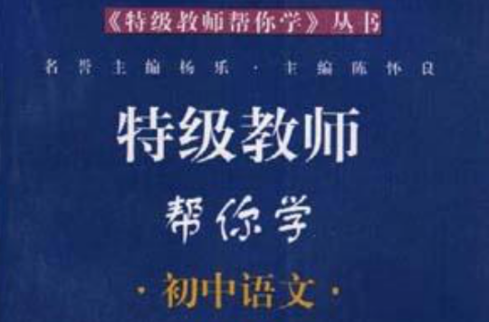 特級教師幫你學--國中語文