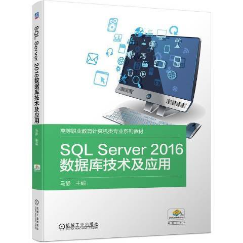 SQLServer2016資料庫技術及套用