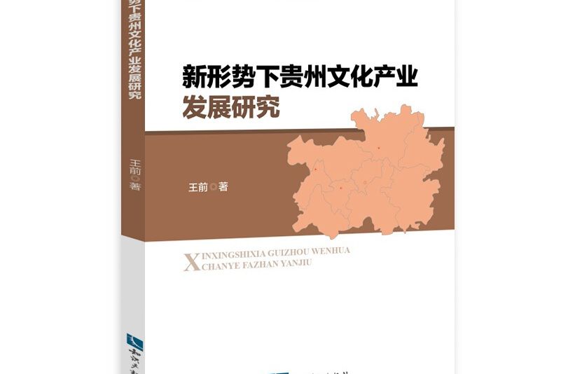新形勢下貴州文化產業發展研究