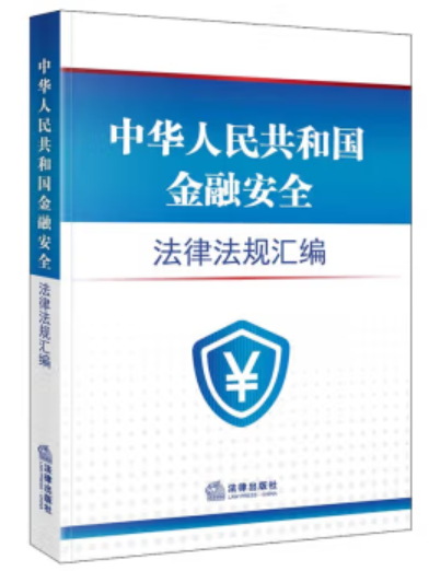 中華人民共和國金融安全法律法規彙編