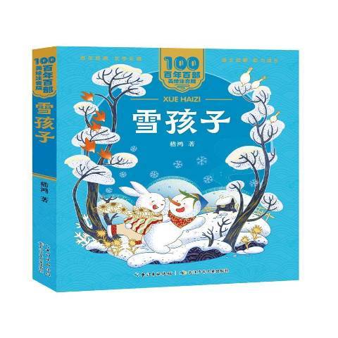 雪孩子(2021年長江少年兒童出版社出版的圖書)