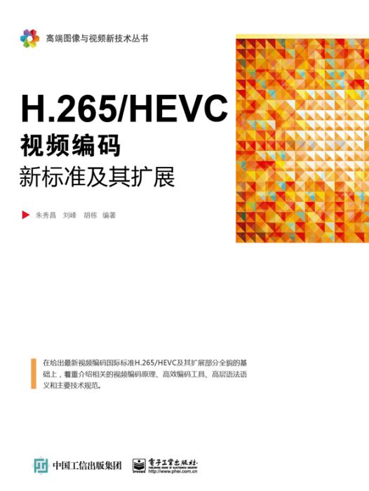 H.265/HEVC——視頻編碼新標準及其擴展