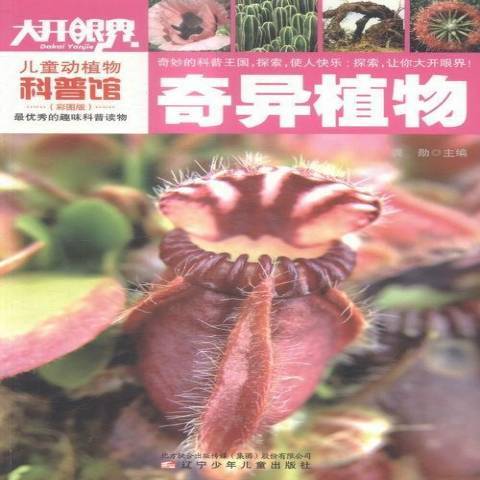 奇異植物(2015年遼寧少年兒童出版社出版的圖書)