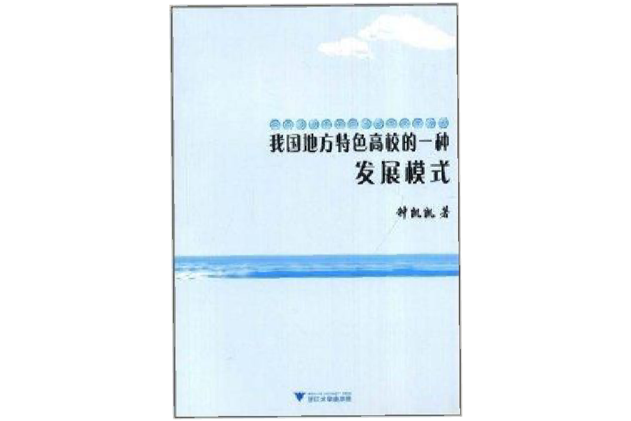 我國地方特色高校的一種發展模式