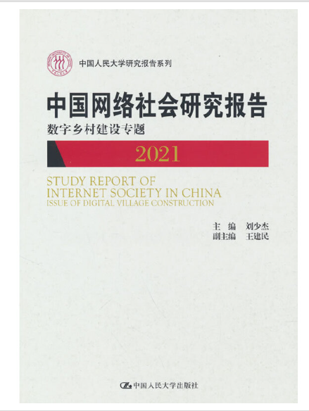 中國網路社會研究報告2021