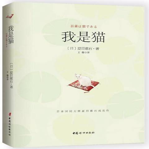 我是貓(2017年中國婦女出版社出版的圖書)