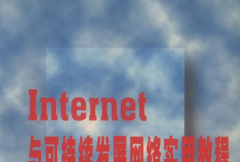 Internet與可持續發展網路實用教程