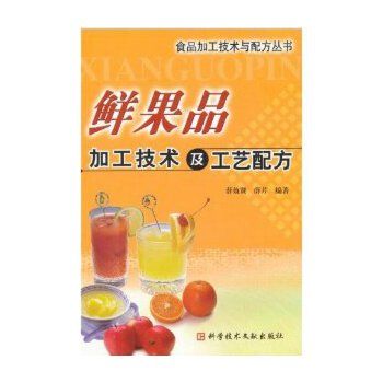 鮮果品加工技術及工藝配方