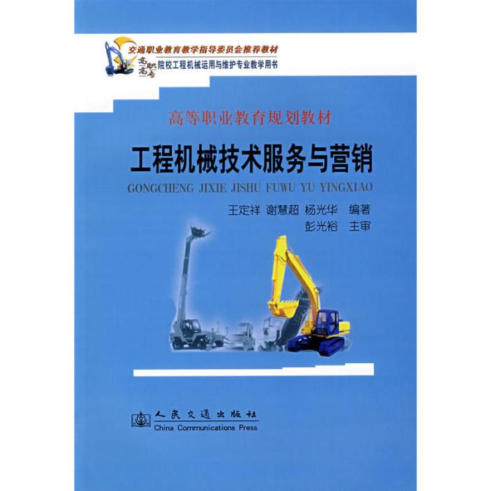 高等職業教育規劃教材·工程機械技術服務與行銷(工程機械技術服務與行銷)