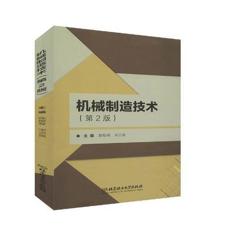 機械製造技術(2020年北京理工大學出版社出版的圖書)