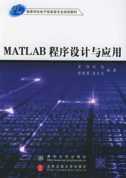 21世紀高等學校電子信息類專業規劃教材：MATLAB程式設計與套用