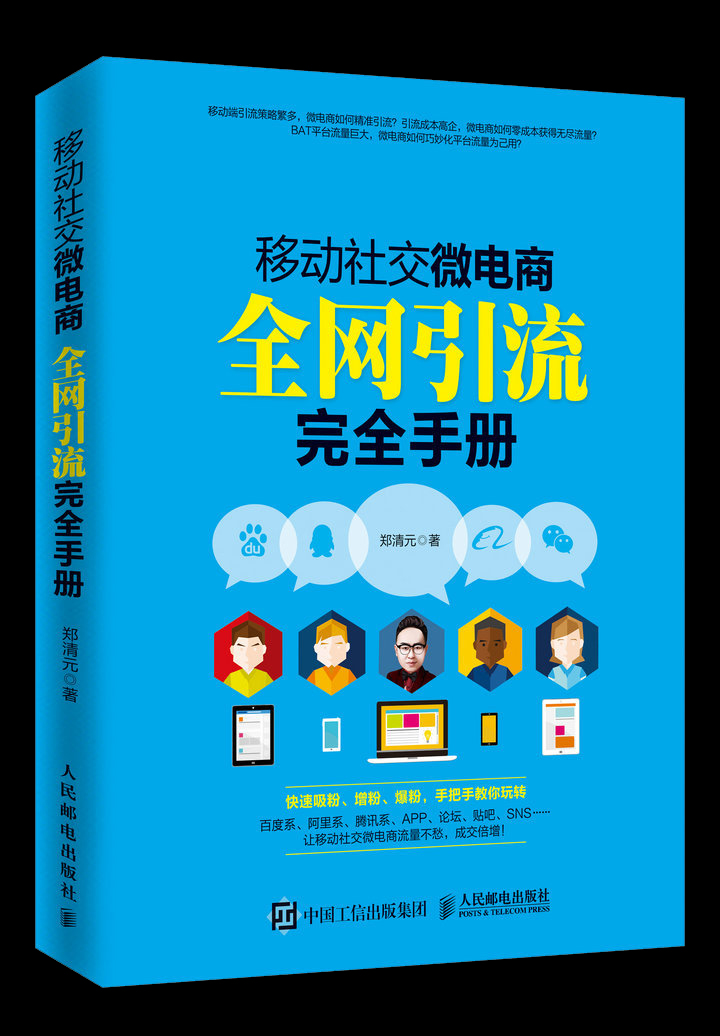 移動社交微電商全網引流完全手冊