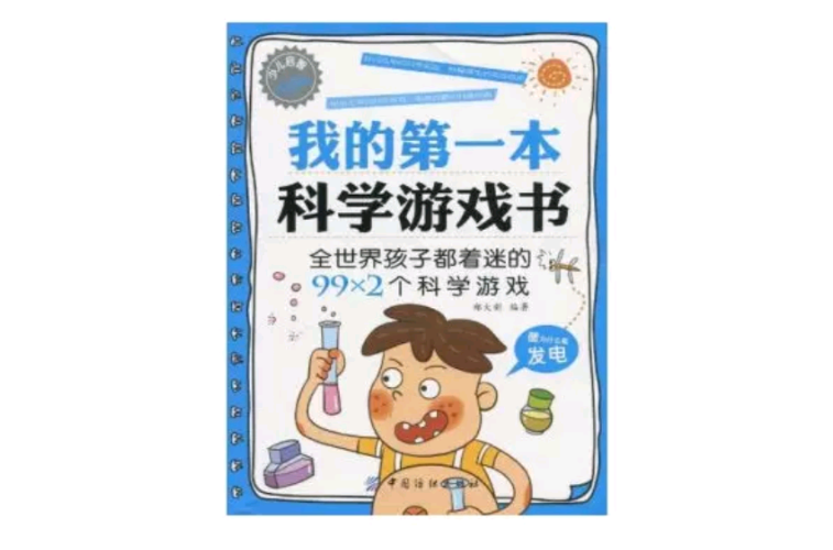 我的第一本科學遊戲書