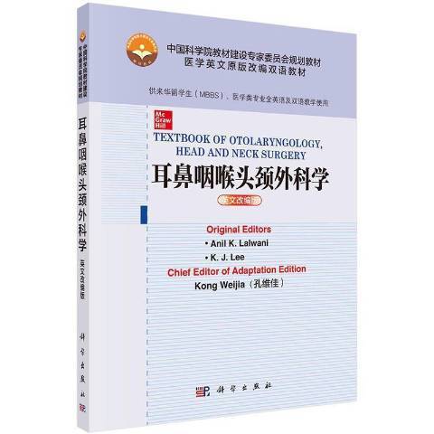 耳鼻咽喉頭頸外科學(2021年科學出版社出版的圖書)