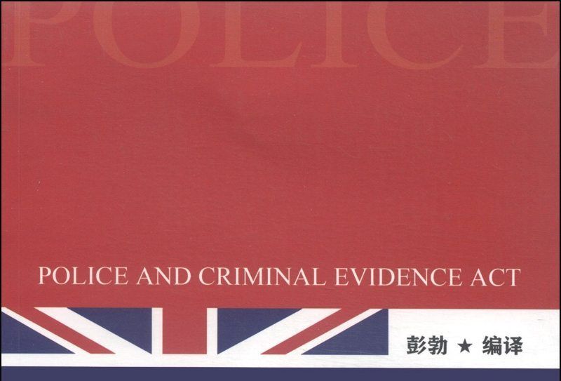 英國警察與刑事證據法規精要