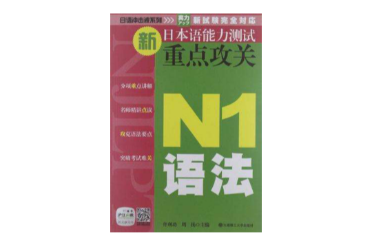 N1語法-新日本語能力測試重點攻關-滬江網校20元學習卡