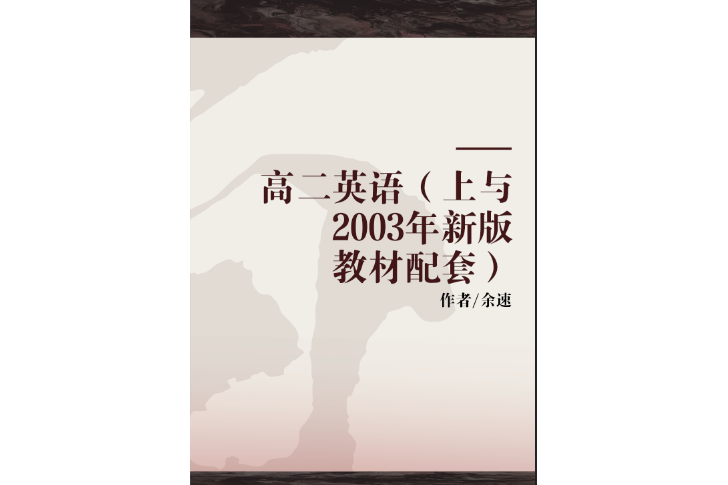 高二英語（上與2003年新版教材配套）