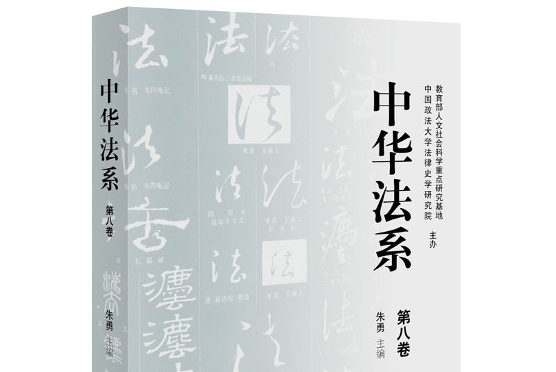 中華法系（第八卷）