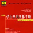 2008學生常用法律手冊初階版大一大二專用