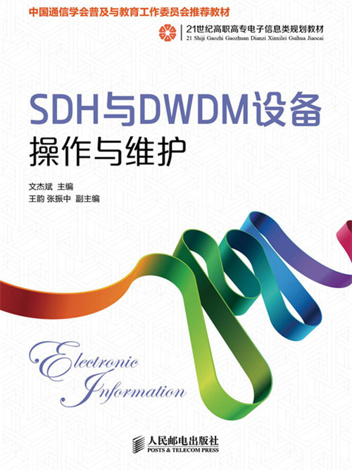 SDH和DWDM設備操作與維護