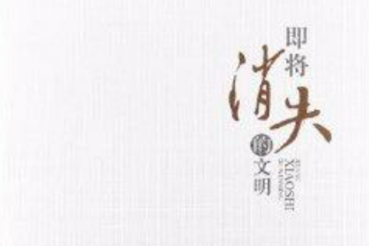 即將消失的文明(2012年四川大學出版社出版的圖書)