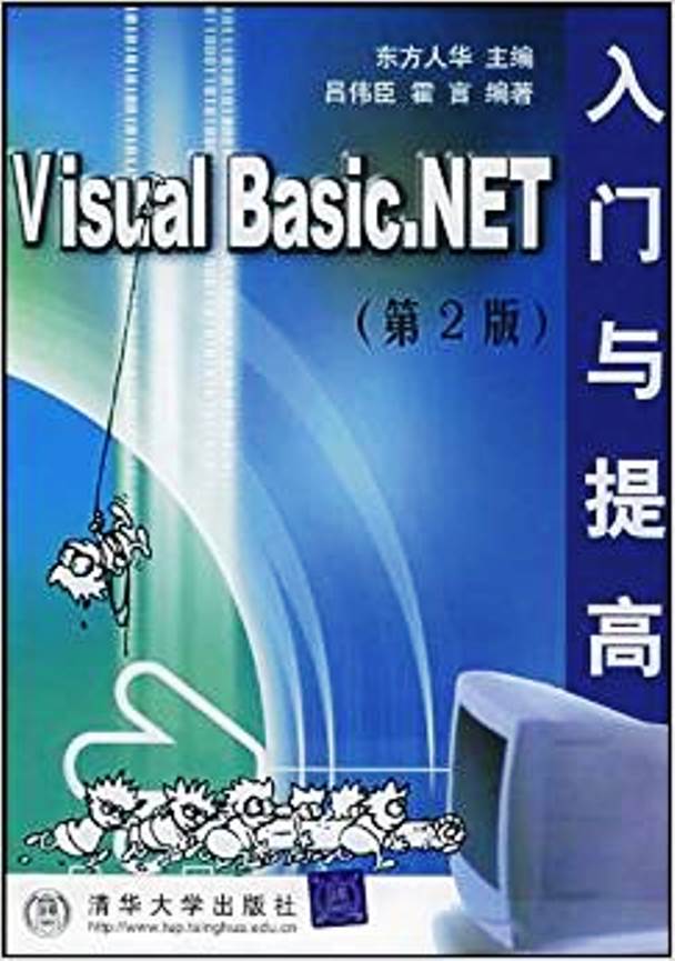 Visual Basic.NET入門與提高（第二版）